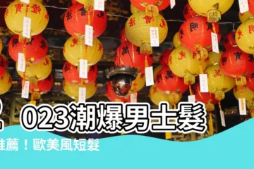 【男 髮型 2023】2023潮爆男士髮型推薦！歐美風短髮、韓系長髮，帥到炸