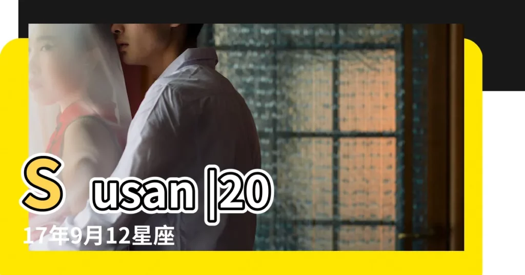 Susan |2017年9月12星座運勢完整版 |2017年9月星座運勢 |【蘇珊米勒雙魚座2017年9月運勢】