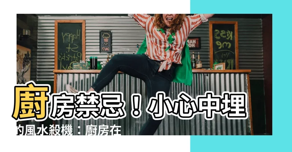【廚房在屋中間】廚房禁忌！小心中埋的風水殺機：廚房在屋中間