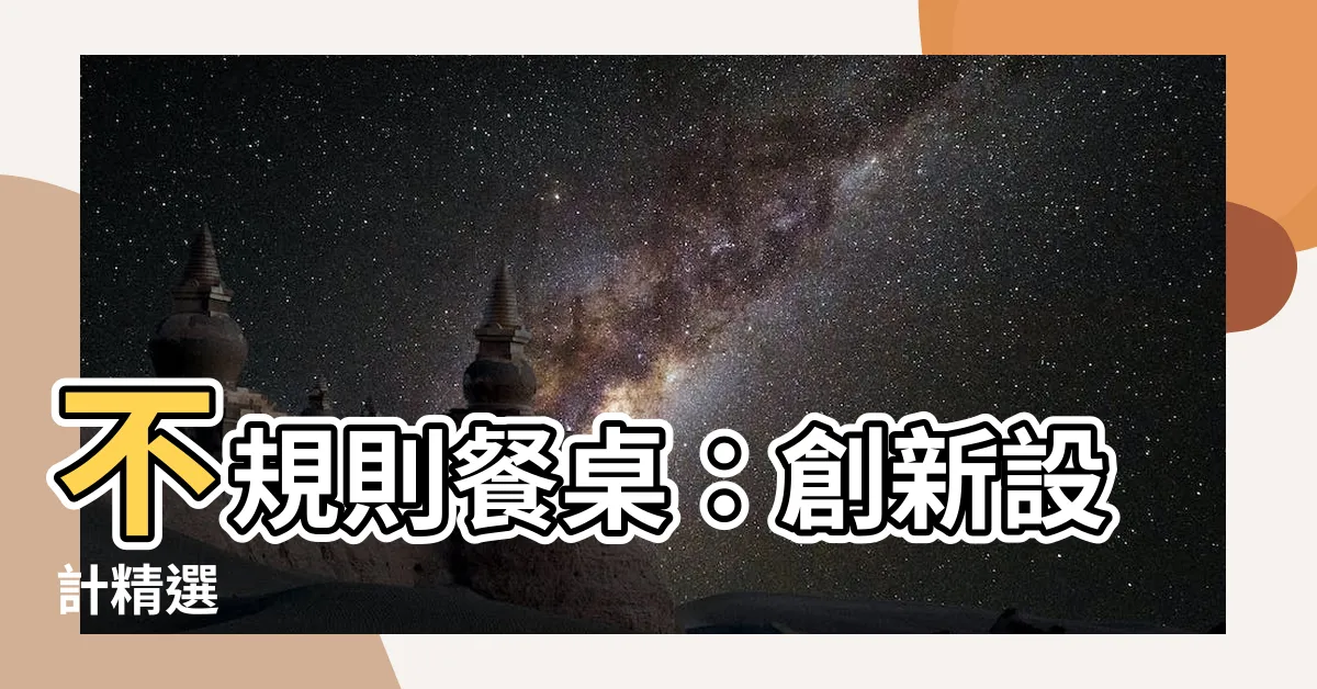 【不規則餐桌】不規則餐桌：創新設計精選