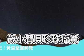 【1歲珍珠瘤】1歲小寶貝珍珠瘤驚魂記！黃渝聖醫師教你輕鬆解決
