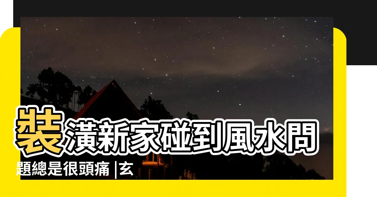 【玄關擋煞】裝潢新家碰到風水問題總是很頭痛 |玄關如何化煞不良風水 |L型玄關妙處多 |