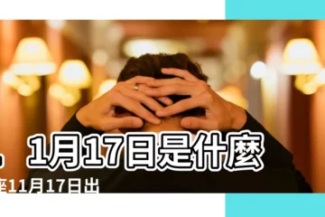 【11月17號是什麼星座的】11月17日是什麼星座11月17日出生的是什麼星座 |11月17日人的性格 |11月17日出生是什麼星座 |