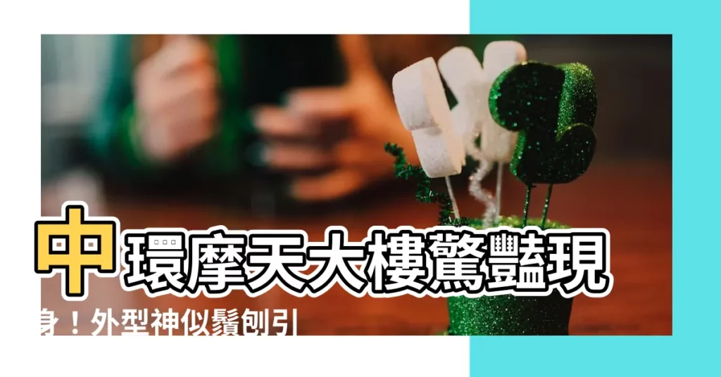 【中環新建築】中環摩天大樓驚豔現身！外型神似鬚刨引發熱議
