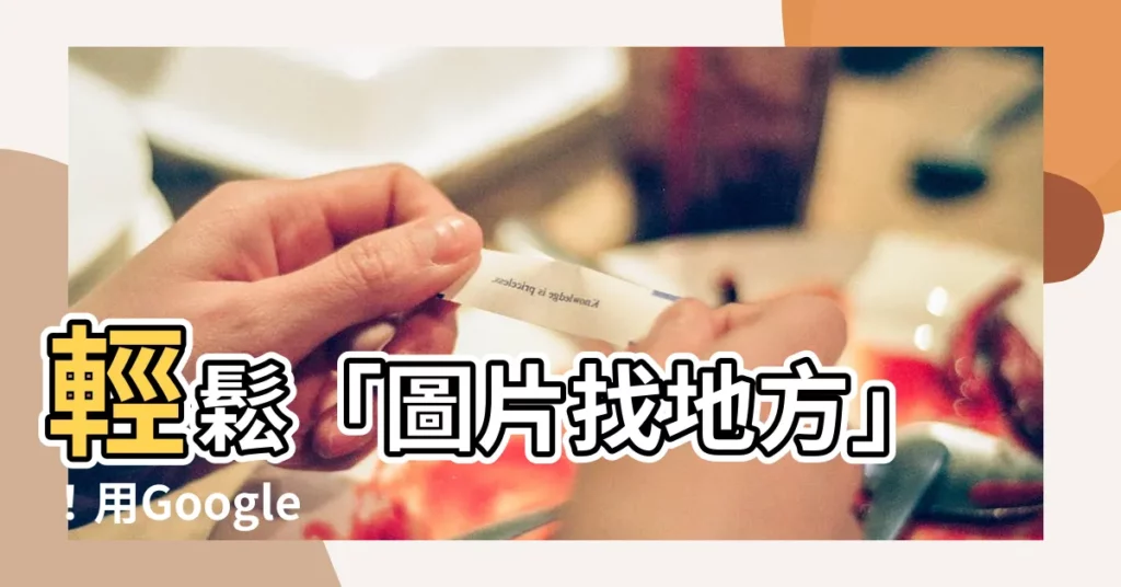 【圖片找地方】輕鬆「圖片找地方」！用Google 圖片搜尋快速找尋