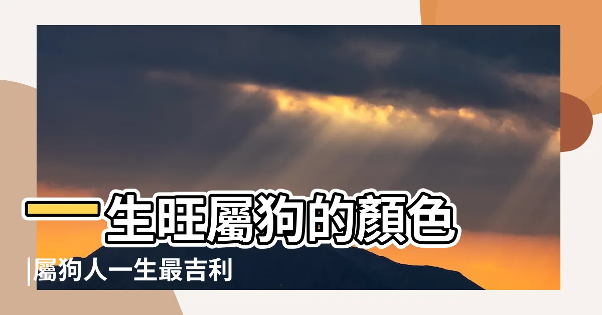【狗幸運色】一生旺屬狗的顏色 |屬狗人一生最吉利的顏色 |2024年生肖狗的幸運色與幸運數字黃色能提升運勢 |