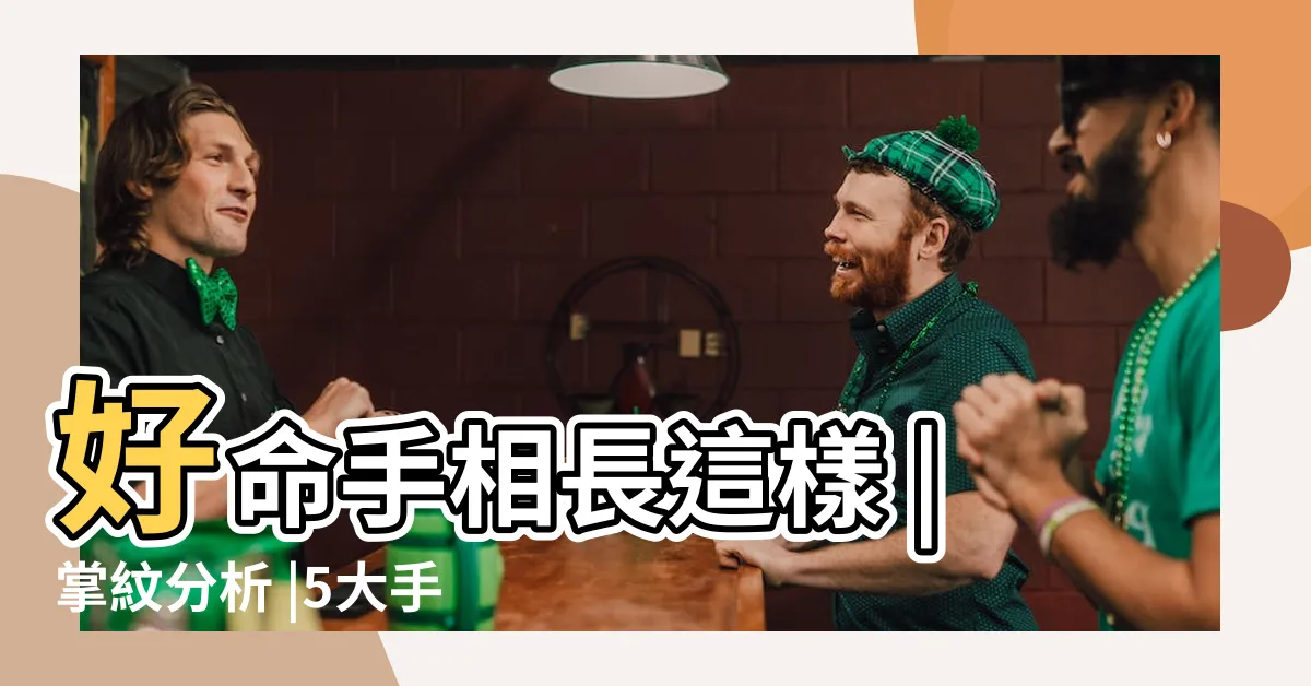 【算命手】好命手相長這樣 |掌紋分析 |5大手相分析一覽 |