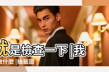 【考試抽籤搞笑圖片】就是檢查一下 |我沒做什麼 |抽籤圖片 |