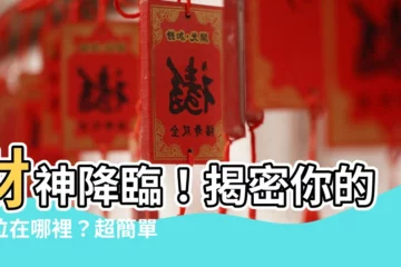【財神方位怎麼看】財神降臨！揭密你的財位在哪裡？超簡單財神方位查詢法