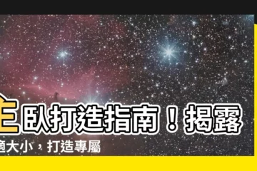 【主卧大小】主卧打造指南！揭露最適大小，打造專屬休憩天堂