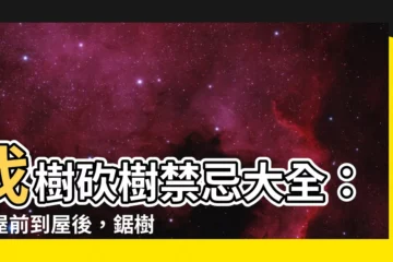 【鋸樹禁忌】伐樹砍樹禁忌大全：從屋前到屋後，鋸樹前你不可不知的習俗