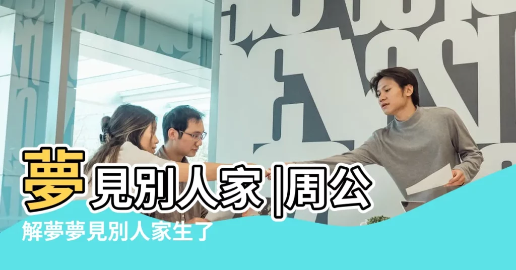 夢見別人家 |周公解夢夢見別人家生了個小男孩是什麼意思 |夢見小女孩是什麼意思 |【夢見別人家有大小4個男孩女孩】
