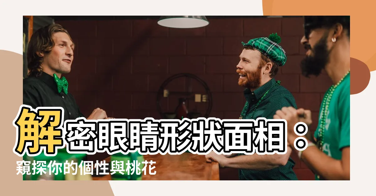 【眼睛形狀面相】解密眼睛形狀面相：窺探你的個性與桃花運秘密