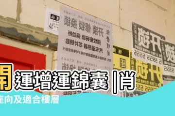 【屬馬坐帳方位】開運增運錦囊 |肖馬座向及適合樓層 |屬馬運程 |