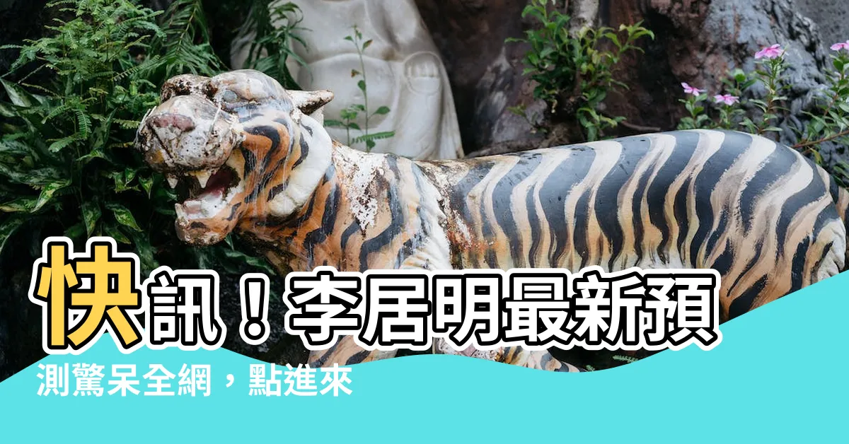 【li kui ming】快訊！李居明最新預測驚呆全網，點進來看立刻改變你的運勢！