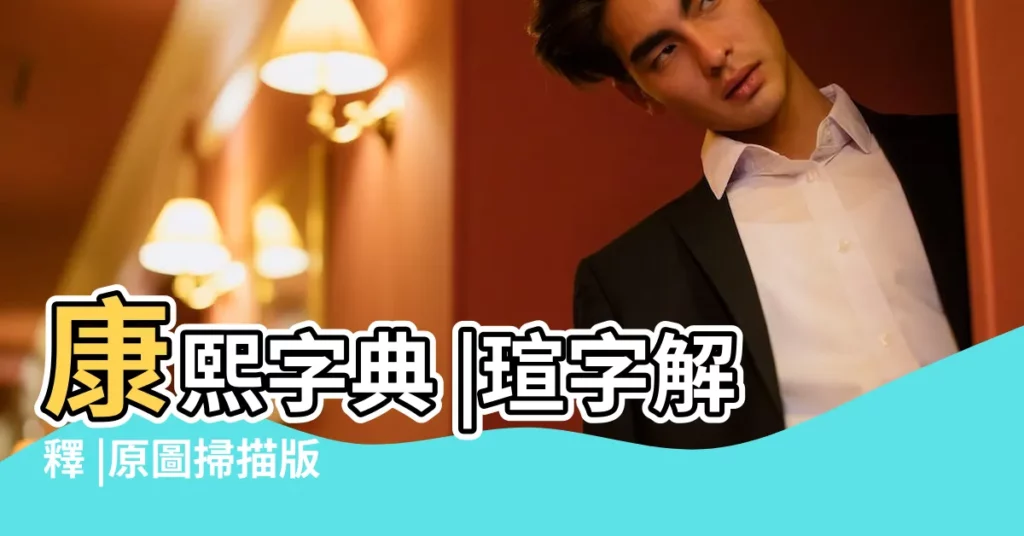 康熙字典 |瑄字解釋 |原圖掃描版 |【宣在康熙字典中為幾畫】