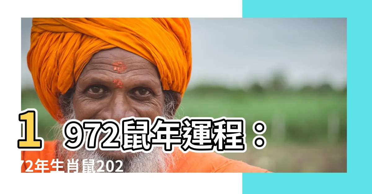 【2023鼠年運程1972】1972鼠年運程：72年生肖鼠2023年全年運勢大公開