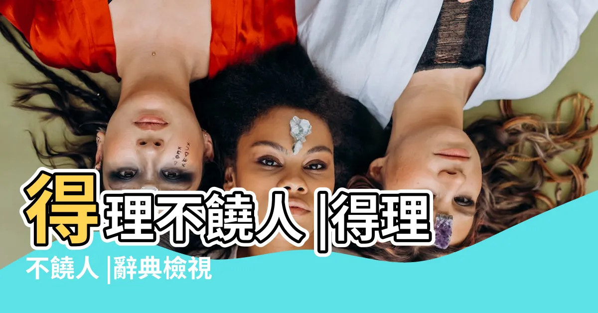 【得勢不饒人意思】得理不饒人 |得理不饒人 |辭典檢視 |