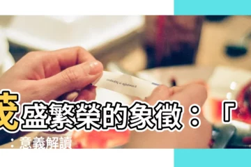 【蓁 意思】茂盛繁榮的象徵：「蓁」：意義解讀
