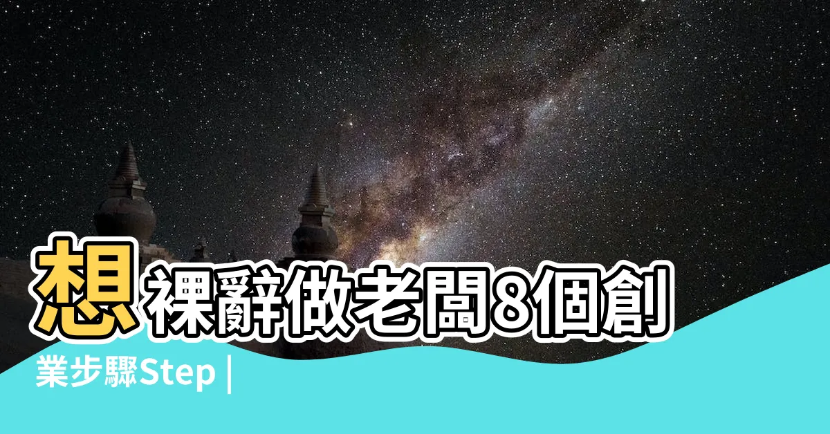 【做生意入門】想裸辭做老闆8個創業步驟Step |新手開始做生意入門知識 |做生意怎麼做才能做好 |