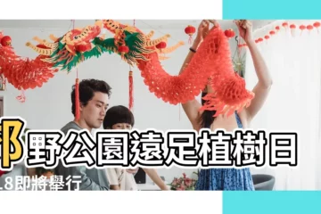 【2018年什麼時間植樹】郊野公園遠足植樹日2018即將舉行 |長春社五十週年植樹日 |王志民參加2018年香港植樹日活動 |