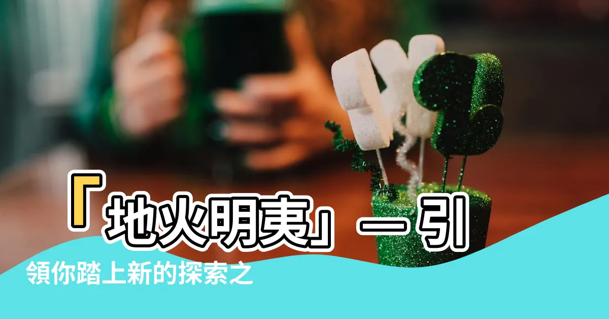【地火明夷】「地火明夷」— 引領你踏上新的探索之旅！