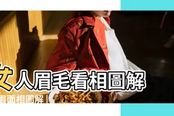 【眉毛中斷的女人好不好】女人眉毛看相圖解 |斷眉面相圖解 |女人眉毛中間斷開是壞相嗎 |