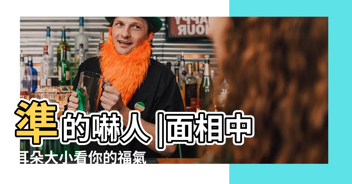 【耳朵大小 面相】準的嚇人 |面相中耳朵大小看你的福氣 |註定你一生富貴 |