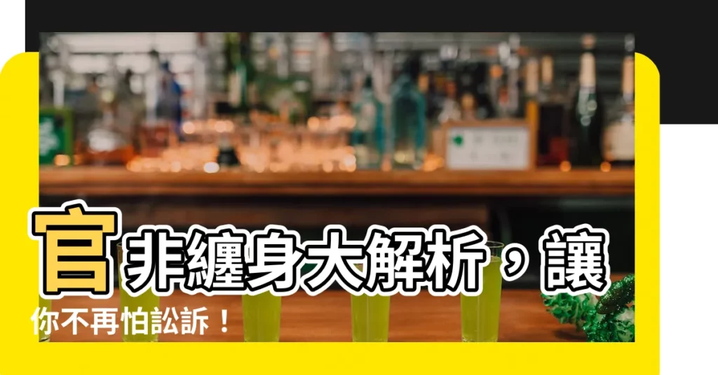 【官非】官非纏身大解析，讓你不再怕訟訴！
