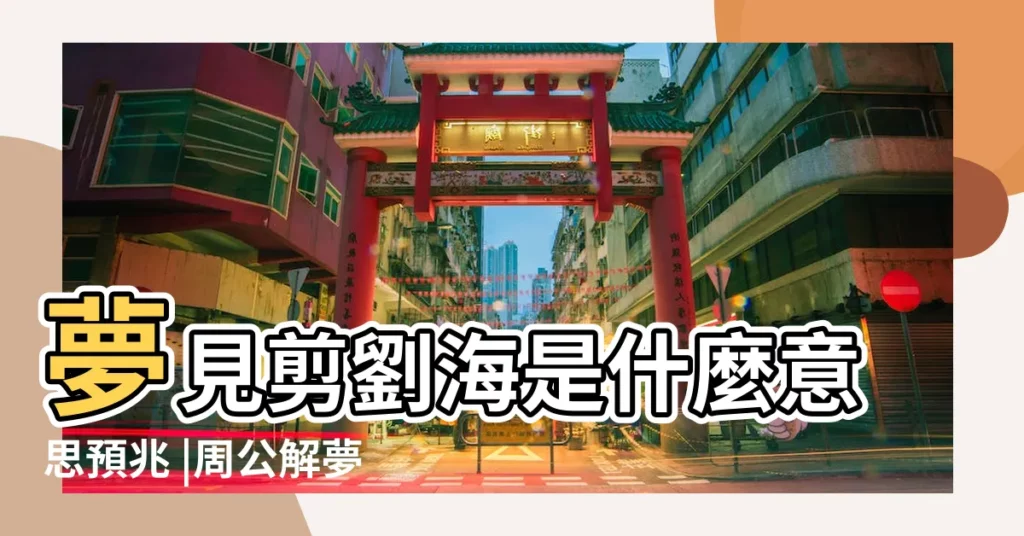 夢見剪劉海是什麼意思預兆 |周公解夢夢到去剪頭髮被剪壞了 |哭得稀里嘩啦 |【做夢夢到剪劉海後哭了】