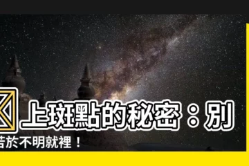 【臉上斑】顔上斑點的秘密：別再苦於不明就裡！