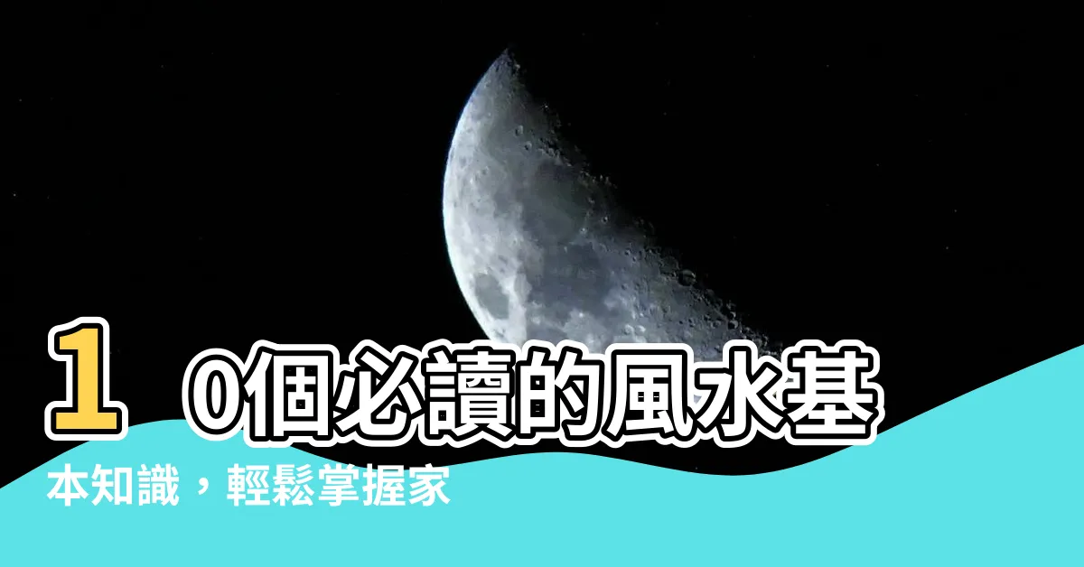 【風水基本知識】10個必讀的風水基本知識，輕鬆掌握家居風水學！