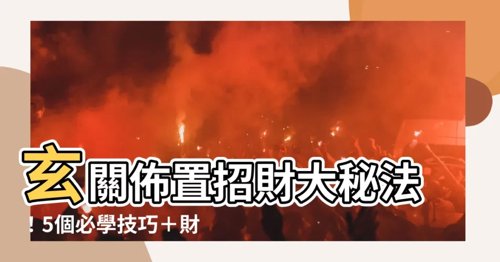 【玄關 財位】玄關佈置招財大秘法！5個必學技巧＋財位指南