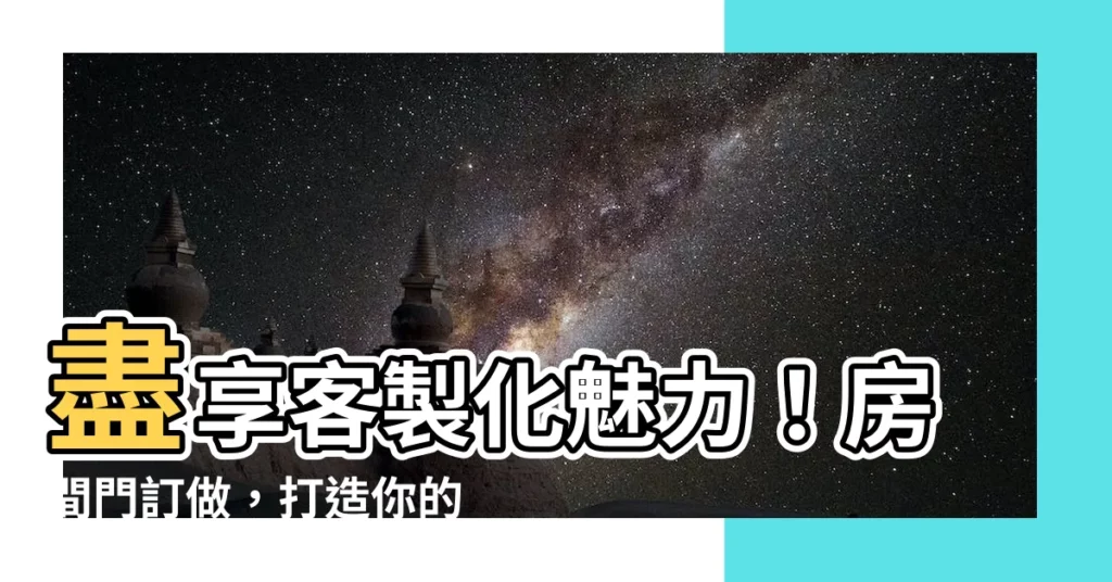 【房間門訂做】盡享客製化魅力！房間門訂做，打造你的專屬品味居家