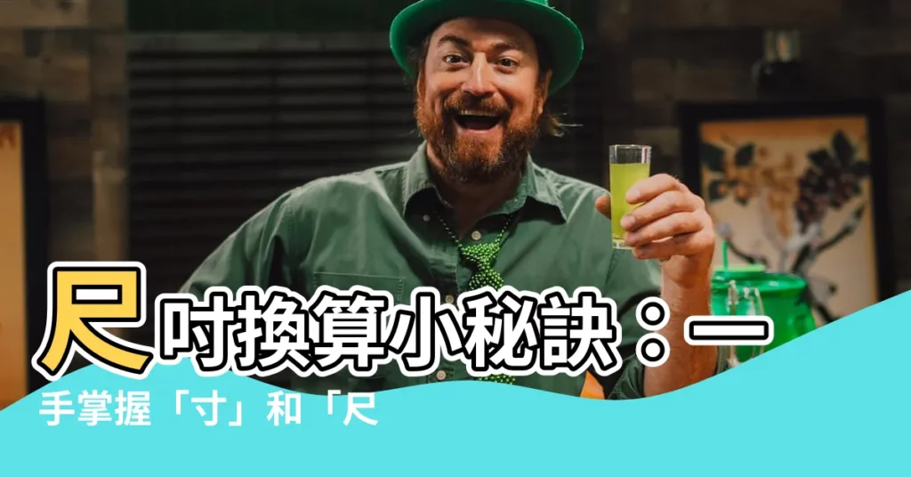 【寸和尺】尺吋換算小秘訣：一手掌握「寸」和「尺」的換算