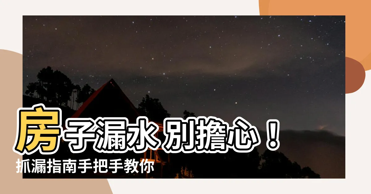 【房子 漏水】房子漏水 別擔心！抓漏指南手把手教你解決漏水問題