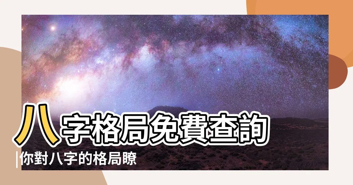【八字 格局分析】八字格局免費查詢 |你對八字的格局瞭解多少 |生辰八字命格測算免費 |