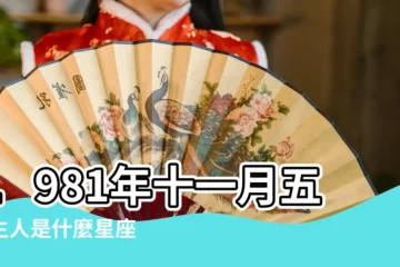 【1981年11月5號星座】1981年十一月五日生人是什麼星座 |1981年11月5日出生時間看命運 |1981年11月5日出生日期測一生命運 |