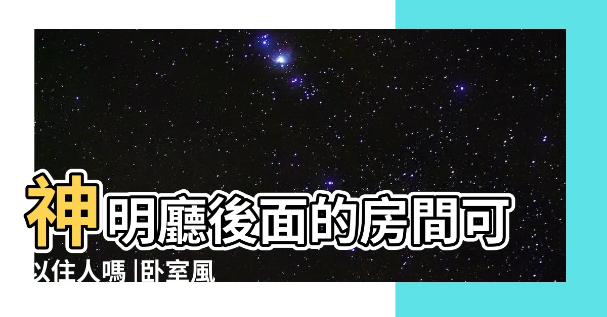 【神明廳隔壁房間】神明廳後面的房間可以住人嗎 |卧室風水擺設禁忌 |設在神明廳隔壁的房間 |