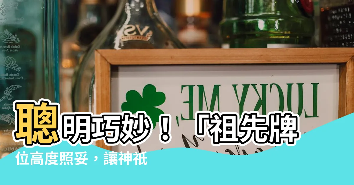 【祖先牌位高度】聰明巧妙！「祖先牌位高度照妥，讓神祇守護家」