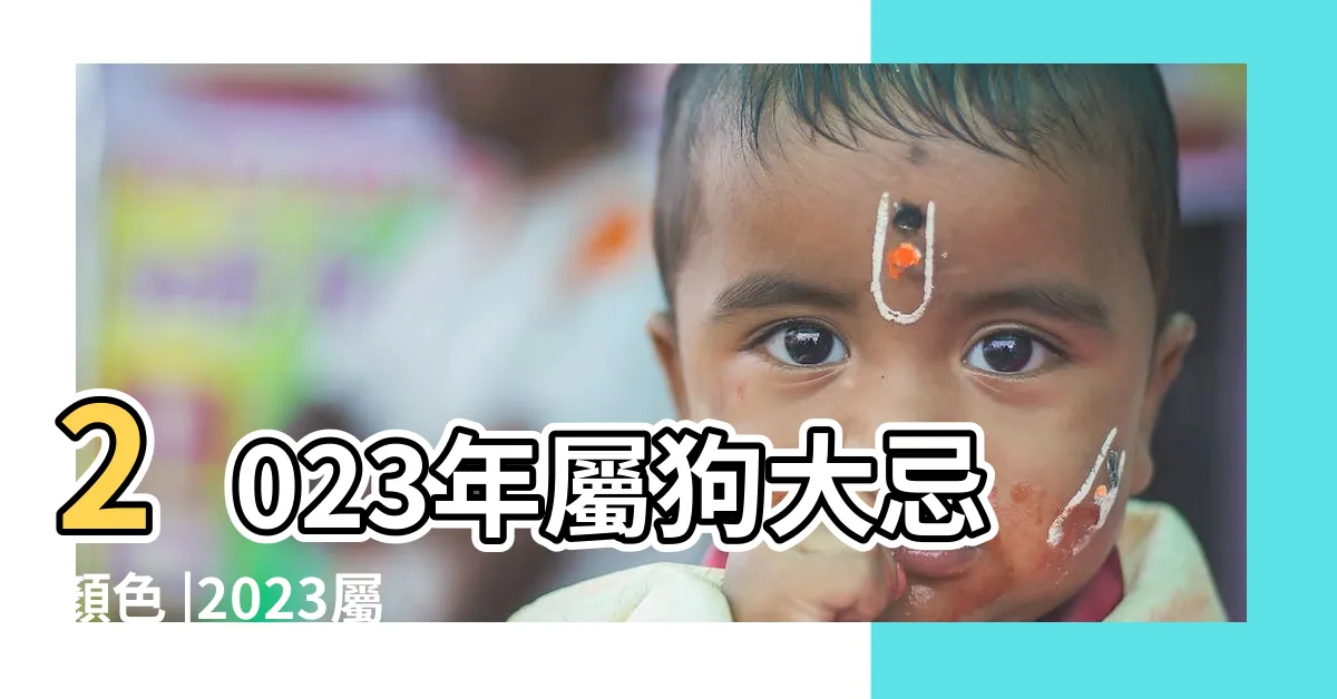 【2023屬狗幸運物】2023年屬狗大忌顏色 |2023屬狗佩戴什麼飾品最旺財 |2023年屬狗的招財吉祥物 |
