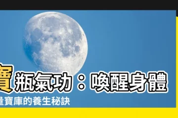 【寶瓶氣功】寶瓶氣功：喚醒身體能量寶庫的養生秘訣