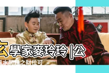 【2018年植物放哪個方位風水好】玄學家麥玲玲 |公司風水問題之財位可否放植物 |小擺設開大運 |