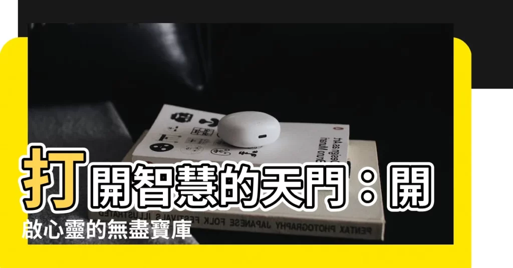 【打開智慧的天門】打開智慧的天門：開啟心靈的無盡寶庫
