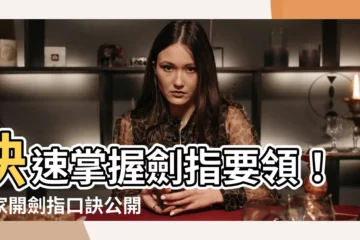【開劍指口訣】快速掌握劍指要領！道家開劍指口訣公開