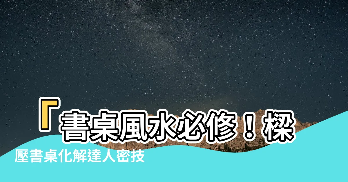 【樑壓書桌化解】「書桌風水必修！樑壓書桌化解達人密技大公開！」