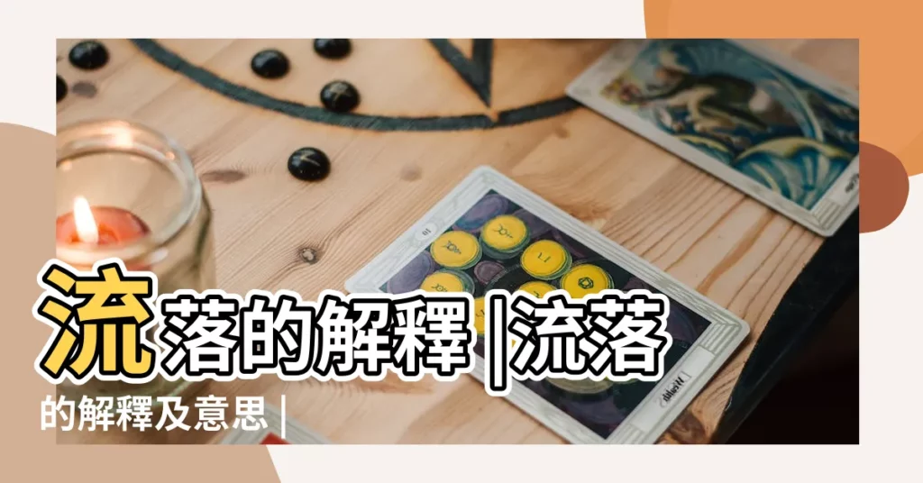 流落的解釋 |流落的解釋及意思 |【流落的意思】