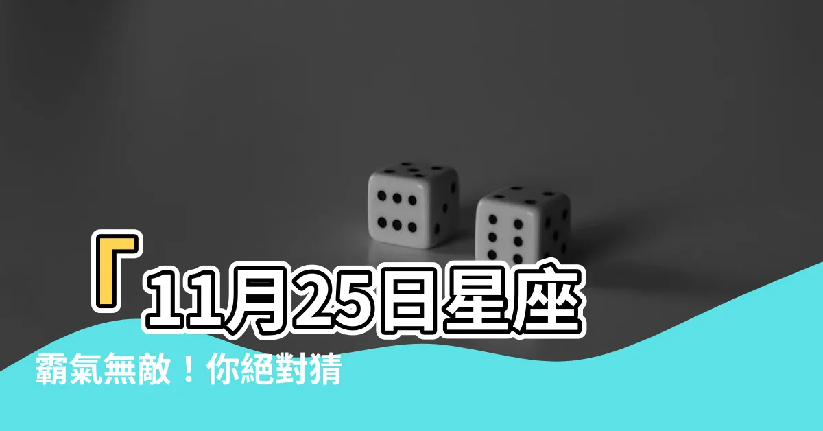 【11月25號星座】「11月25日星座霸氣無敵！你絕對猜不到他們是哪座！」
