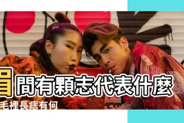 【眉毛之間志什麼意思】眉間有顆志代表什麼 |眉毛裡長痣有何寓意 |眉毛裡長痣有何寓意 |