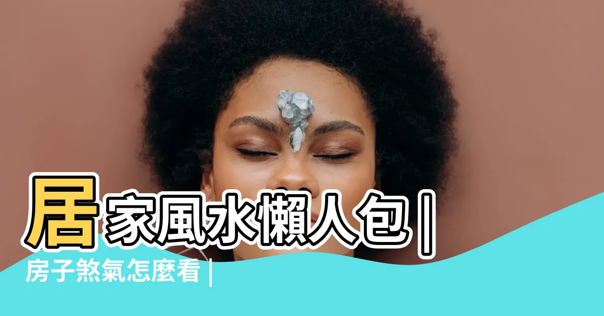 【風水的】居家風水懶人包 |房子煞氣怎麼看 |風水禁忌有哪些 |